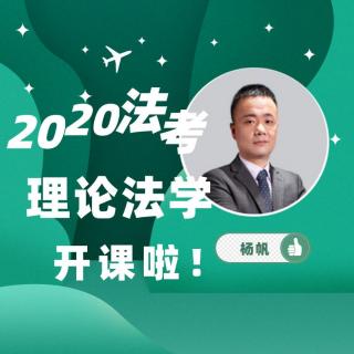 2020法考理论法学杨帆：法律与道德