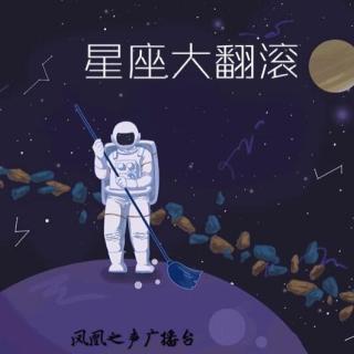 星座大翻滚｜摩羯狮子揭秘时刻