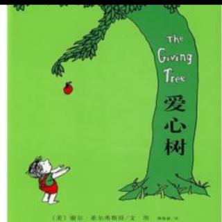 诸城市第二实验幼儿园绘本故事推荐第103期《爱心树》