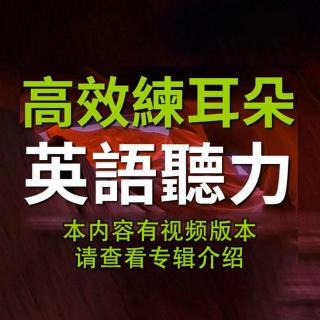 高效英语听力训练【中级】11