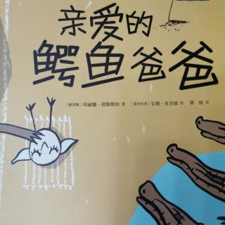 亲爱的鳄鱼爸爸