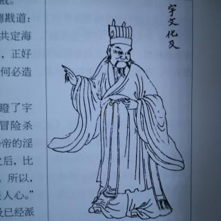 轻薄公子宇文化及