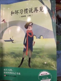 和坏习惯说再见之《诚信是金、顽强毅力是成功的基石》