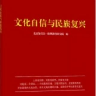 文化自信与民族复兴（87-96）:四部曲助力公职人员（第三遍）