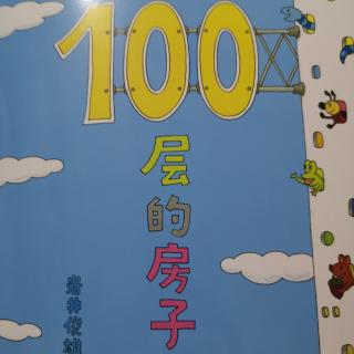 布果悦读《100层的房子》