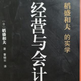 《经营与会计》推荐序企业持续发展的要诀