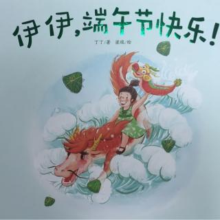 KindlionFM《伊伊，端午节快乐》