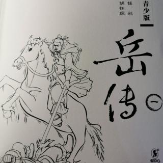 04《岳传》第四回：岳飞巧试九枝箭 李春慨缔百年姻