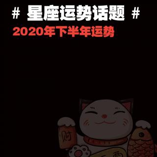 2020下半年星座运势之天蝎座