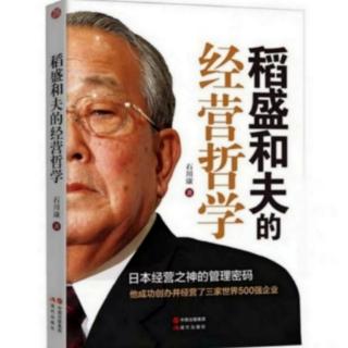 《稻盛和夫的经营哲学》21.“极度”认真地工作才能改变自己的人生