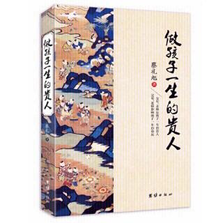 蔡礼旭老师《做孩子一生的贵人》第九章自我教育的重要性第十八讲