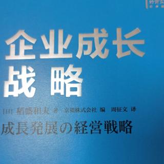 《企业成长战略》思维方式×热情×能力=人生和事业的结果