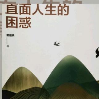 《直面人生的困惑》思想家的深度和政治家的智慧