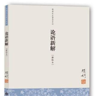 钱穆《论语新解》里仁第四