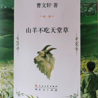 《山羊不吃天堂草》