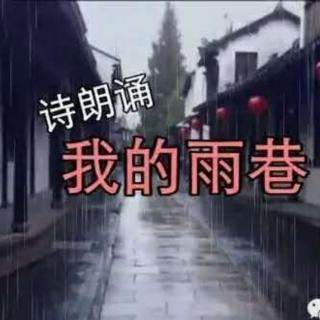 《我的雨巷》作者:阿紫