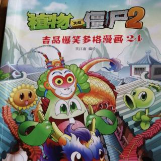 植物大战僵尸2 吉品爆笑多格漫画24