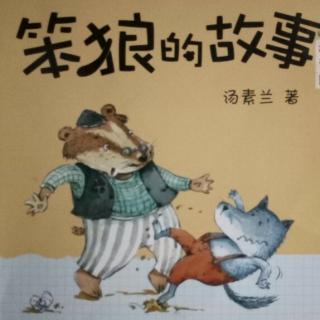 【8】笨狼的故事《迎宾小姐》