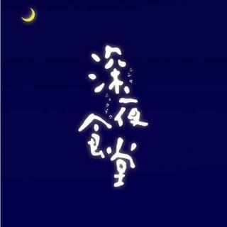 【音乐咖啡——深夜食堂】200603