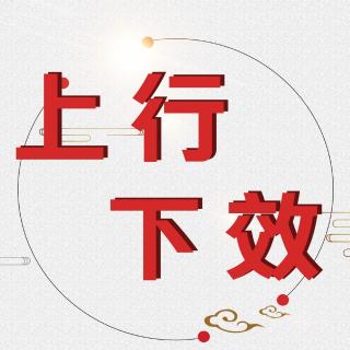 《上行下效》成语故事 | 林锶喆老师