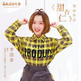 李浩菲领读 | 甜杏仁