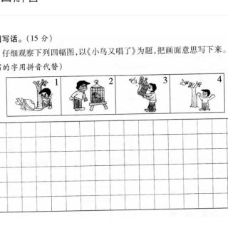 看图写话《小鸟又唱了》