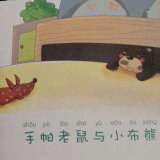 【欢欢老师讲故事】手帕老鼠与小布熊