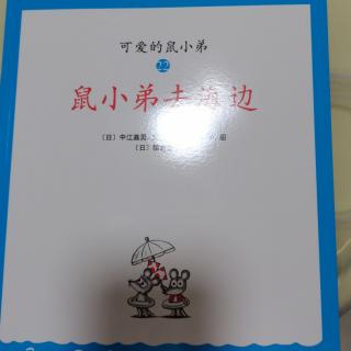 鼠小弟去海边