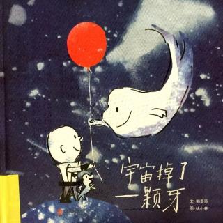 《宇宙掉了一颗牙》