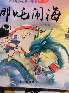 中国经典故事小绘本，哪吒闹海。