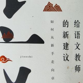 1张祖庆《给语文教师的新建议》