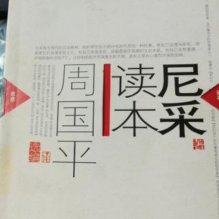 《尼采读本》10哲学与个性