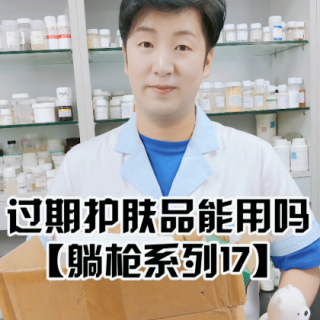 过期的护肤品能用吗