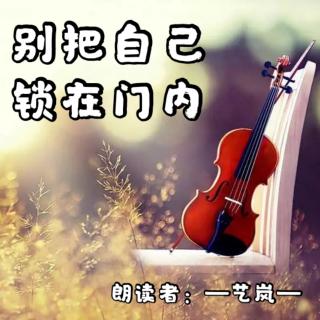 来稿 | 别把自己锁在门内—艺岚（来自FM91120414）