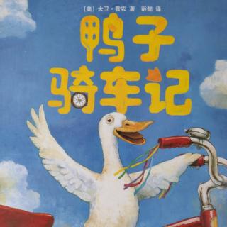 鸭子🦆骑车记