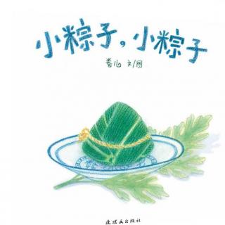 《小粽子，小粽子》——主播：悦阅馆长