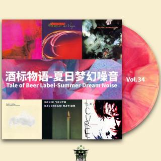 vol.34 酒标物语-夏日梦幻噪音
