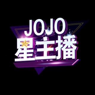 JOJO星主播·焦点《狮子与老鼠》