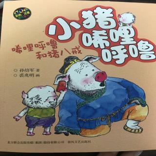 《小猪唏哩呼噜和猪八戒》第三集