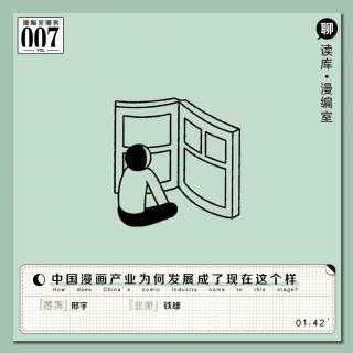 邢宇：中国漫画产业为何发展成了现在这个样| 漫编室播客Vol.007