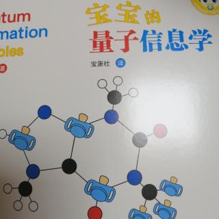 儿童科普 宝宝的量子信息学