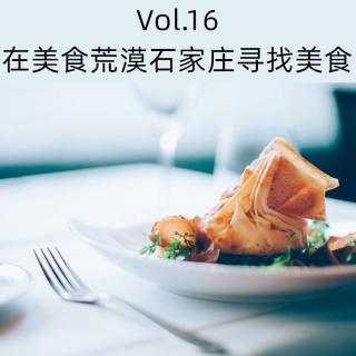 Vol.16 在美食荒漠石家庄寻找美食