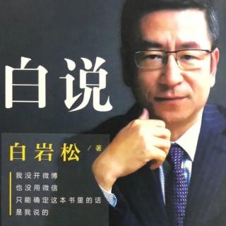 白说 我的故事及背后的中国梦 作者 白岩松 朗读艾娲