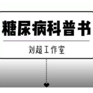 糖尿病患者在运动过程中应注意什么？