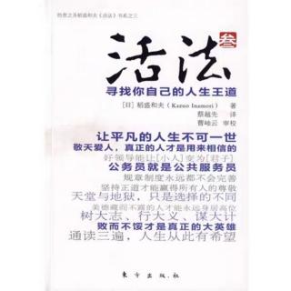 《活法叁——寻找你自己的人生王道》09.第八章：真心（P123—P130）