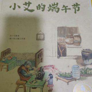 《小艾的端午节》～幼稚绘晚安绘本故事