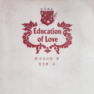 爱的教育 夏丏尊 译《译者序言》
