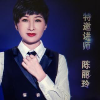 陈丽玲睿咖:如何成为社会达人2