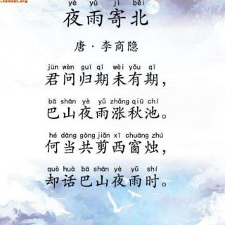 夜雨寄北李商隐