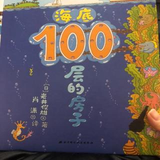 绘本《100层的房子.海底》